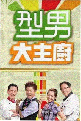 生活观察类家庭综艺一家人的周末海报